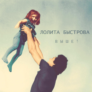 Выше! (Single Edit)