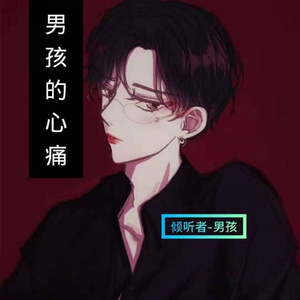 男孩的心痛