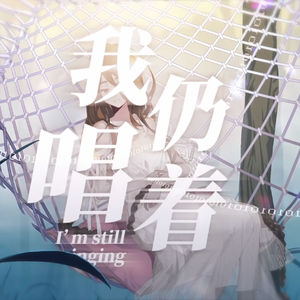 我仍唱着