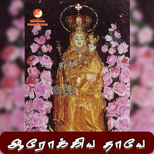 Arockia Thayee Amma Arul