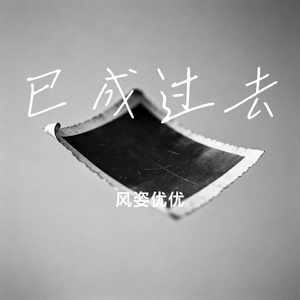 已成过去