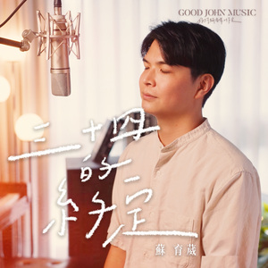三十四的约定 (feat. Good John Music)