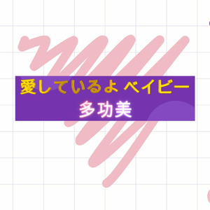 愛しているよ ベイビー