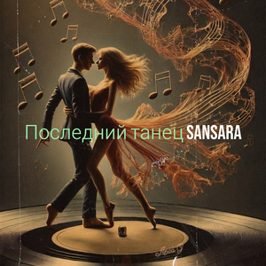 Последний танец