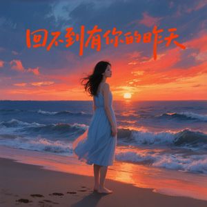 回不到有你的昨天