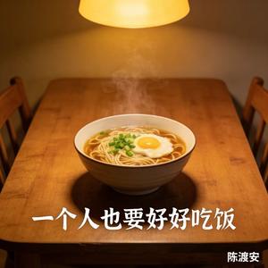 一个人也要好好吃饭
