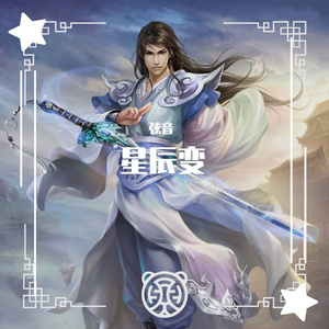 星辰变