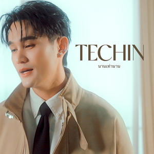 นานเท่านาน