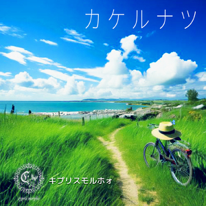 カケルナツ