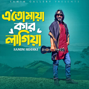 এতো মায়া কার লাগিয়া