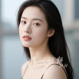 莫问归期 (Cover 蒋雪儿Snow.J)