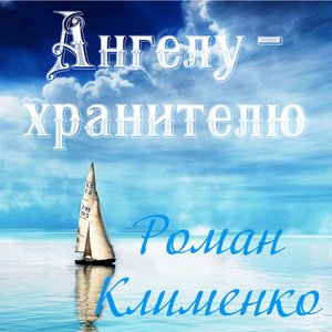 Ангелу - хранителю