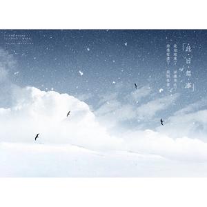 此日无事（翻自 《春夏秋冬》）