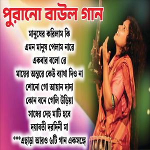 পুরানো বাউল গান
