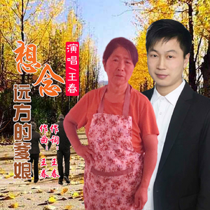 想念远方的爹娘