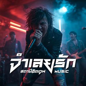 จำเลยรัก (Rock Version)