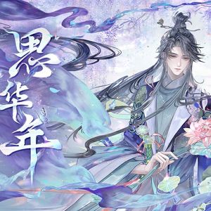 思华年
