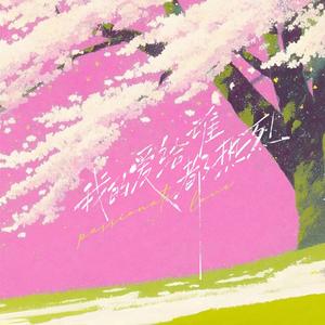 我的爱给谁都热烈