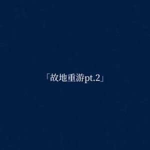 故地重游pt.2
