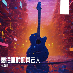 勇往直前的风云人