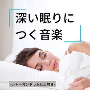 心落ち着く緩やかな音楽