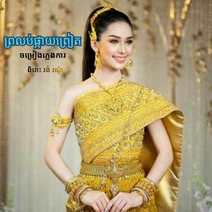 ស្រណោះវាលវែង