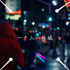 一个人一座城