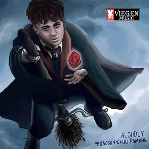 Философский камень