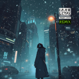 Падає сніг (Remix)