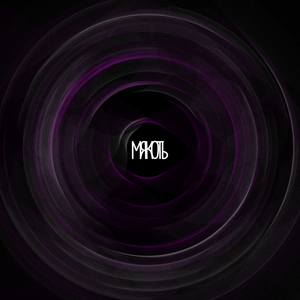 Мякоть (ХИПХОП)