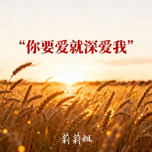 你要爱就深爱我