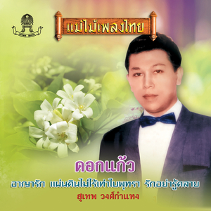 ดอกแก้ว
