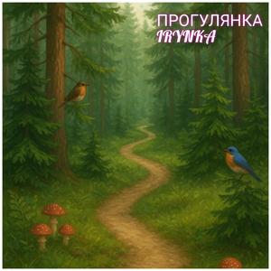 ПРОГУЛЯНКА