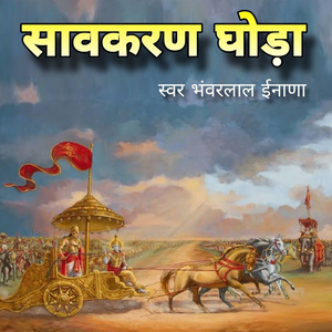 Savakaran Ghodo ( Kaurav Pandav ) , Pt. 5