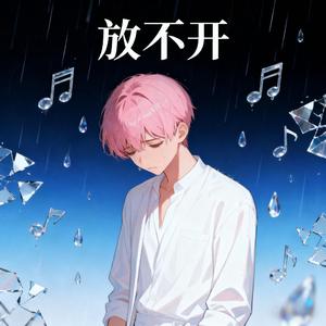 放不开