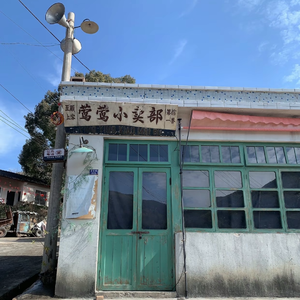 云边有个小卖部