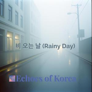 비 오는 날 (Rainy Day)