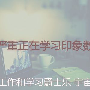 一尘不染在家工作印象数