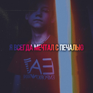 Я всегда мечтал с печалью