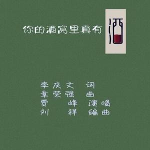 你的酒窝里真有酒