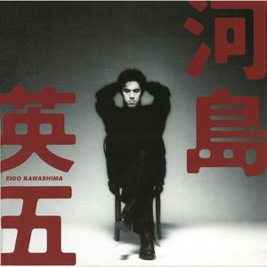 酒と泪と男と女（'93シングルバージョン）