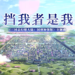 挡我者是我——《三国志幻想大陆：国创加强版》游戏主题曲（cover黄龄）