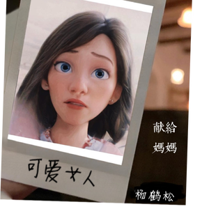 可爱女人（prod by REVIVAL MUSIC）