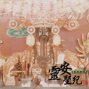 靈安聖紀《艋舺青山宮靈安尊王》主題曲