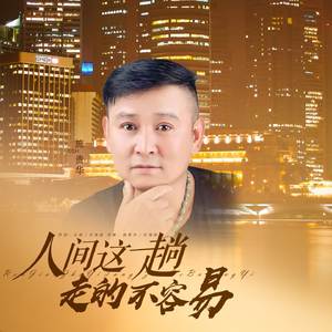 人间这一趟走的不容易