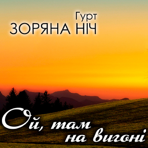 Ой, там на тім вигоні