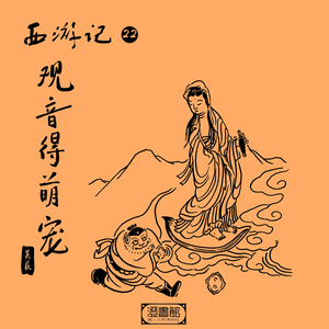 后山新添山神 袈裟失而复得