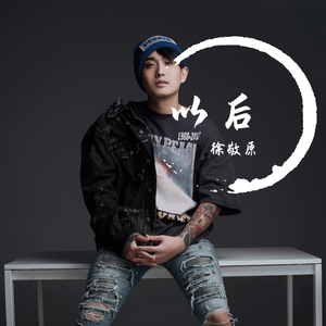 以后