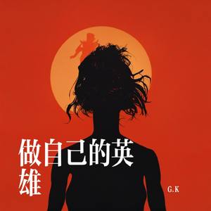 做自己的英雄