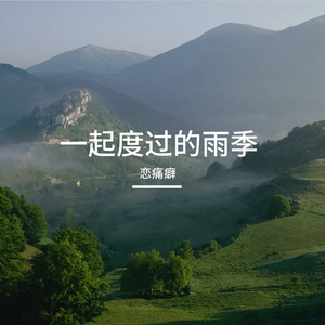 同行的风带花香